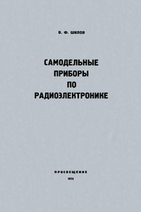 Самодельные приборы по радиоэлектронике